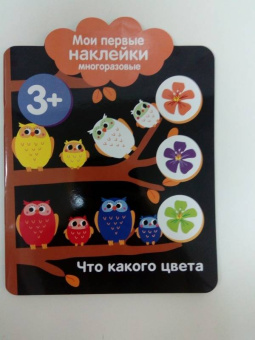 Мои первые наклейки 3+. Что какого цвета