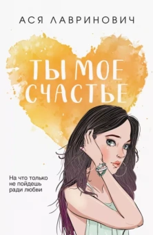 Ася Лавринович: Ты мое счастье