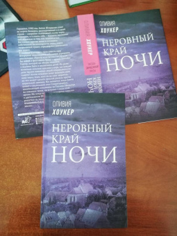 Оливия Хоукер: Неровный край ночи