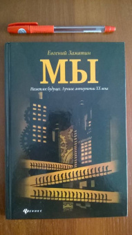Евгений Замятин: Мы