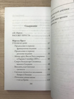 Марсель Пруст: Утехи и дни