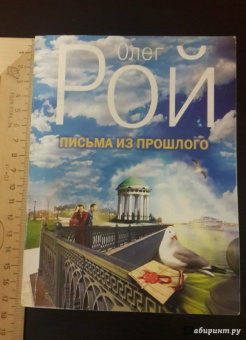 Олег Рой: Письма из прошлого