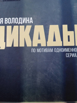 Ася Володина: Цикады