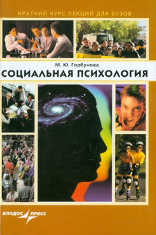 Марина Горбунова: Социальная психология