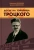 Колпакиди, Замостьянов: Досье на товарища Троцкого
