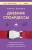 Елена Зотова: Дневник стюардессы. Невероятные истории из гражданской авиации, от которых захватывает дух