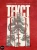 Дмитрий Глуховский: Текст