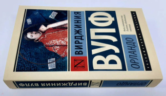 Вирджиния Вулф: Орландо