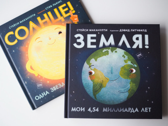 Стейси Маканулти: Земля! Мои 4,54 миллиарда лет