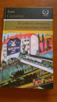 Алан Силлитоу: В субботу вечером, в воскресенье утром