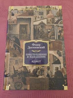 Федор Достоевский: Преступление и наказание. Идиот