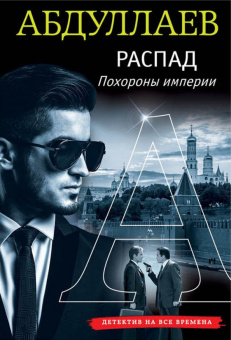 Чингиз Абдуллаев: Распад. Похороны империи