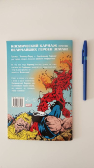 Том Дефалько: Что если? Космический Карнаж против Мстителей