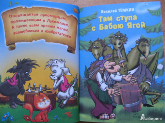 Николай Темкин: Там ступа с Бабою Ягой