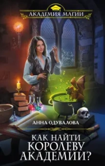 Анна Одувалова: Как найти королеву Академии?
