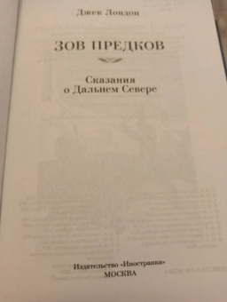 Джек Лондон: Зов предков. Сказания о Дальнем Севере