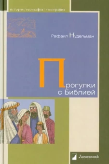 Рафаил Нудельман: Прогулки с Библией