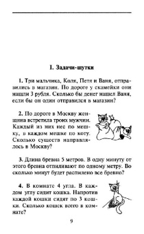 Аменицкий, Сахаров, Тромгольд: Арифметическая разминка. Учимся решать необычные задачки