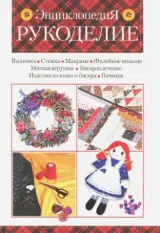 Дарья Нестерова: Рукоделие. Энциклопедия