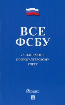 Все ФСБУ. 27 стандартов по бухгалтерскому учету