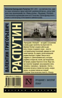 Валентин Распутин: Прощание с Матерой. Пожар