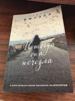 Лайза Джуэлл: И тогда она исчезла