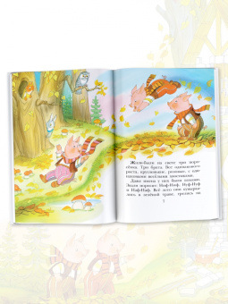 Сергей Михалков: Три поросёнка. Сказки