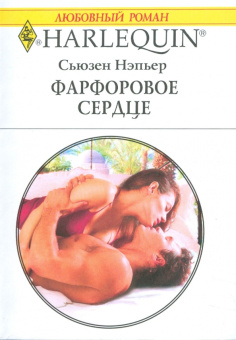 Сьюзен Нэпьер: Фарфоровое сердце