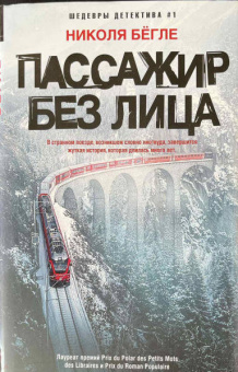 Николя Бегле: Пассажир без лица