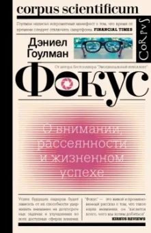 Дэниел Гоулман: Фокус. О внимании, рассеянности и жизненном успехе
