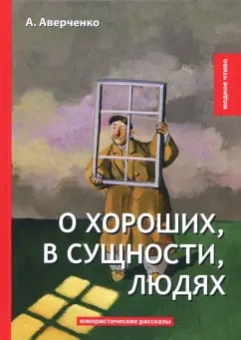 Аркадий Аверченко: О хороших, в сущности, людях