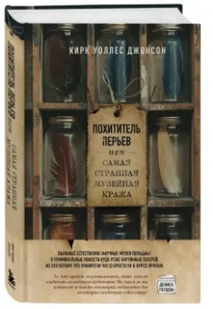 Уоллес Кирк: Похититель перьев или самая странная музейная кража