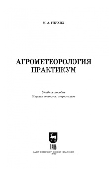 Мин Глухих: Агрометеорология. Практикум. СПО
