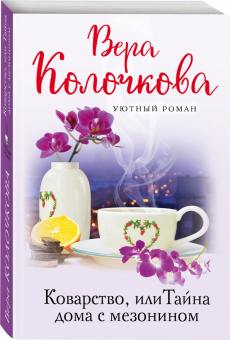 Вера Колочкова: Коварство, или Тайна дома с мезонином