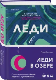 Лора Липпман: Леди в озере