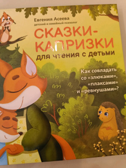 Евгения Асеева: Сказки-капризки для чтения с детьми:  как совладать со "злюками", "плаксами" и "ревнушами"?