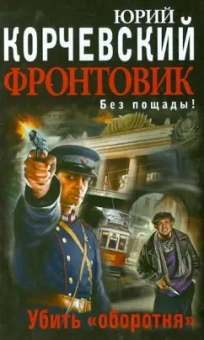 Юрий Корчевский: Фронтовик. Убить "оборотня"