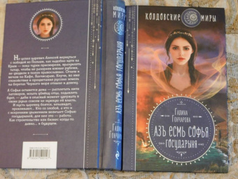 Галина Гончарова: Азъ есмь Софья. Государыня