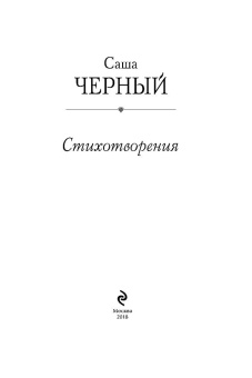 Саша Черный: Избранное