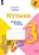 Критская, Сергеева, Шмагина: Музыка. 3 класс. Рабочая тетрадь. ФГОС