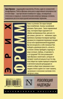 Эрих Фромм: Революция надежды
