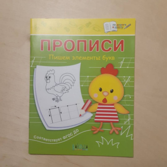 Светлана Чиркова: Прописи. Пишем элементы букв. III уровень сложности. ФГОС ДО