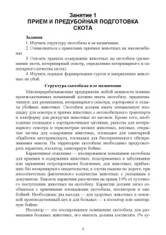 Пронин, Фисенко, Мазилкин: Технология первичной переработки продуктов животноводства. Практикум. Учебное пособие для СПО