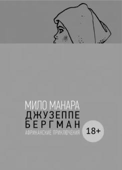 Мило Манара: Джузеппе Бергман. Том 2. Африканские приключения