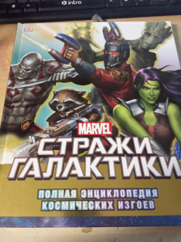 Ник Джонс: Стражи Галактики. Полная энциклопедия космических изгоев