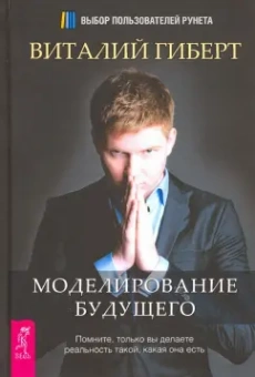 Виталий Гиберт: Моделирование будущего