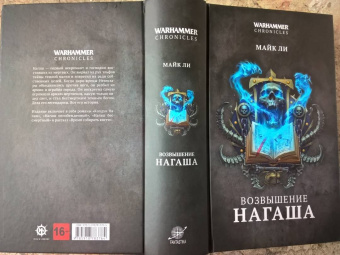 Майк Ли: Возвышение Нагаша