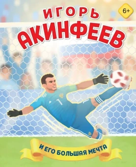 Данилова Лидия Владиславовна: Игорь Акинфеев. И его большая мечта (6+)