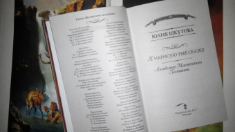 Юлия Шкутова: Я нарисую тебе сказку. Академия Магического Познания