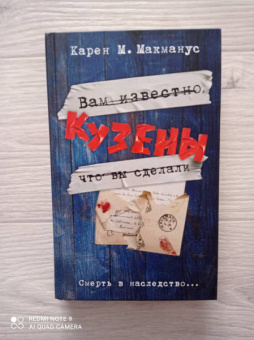 Карен Макманус: Кузены